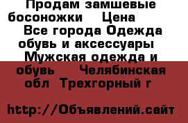 Продам замшевые босоножки. › Цена ­ 2 000 - Все города Одежда, обувь и аксессуары » Мужская одежда и обувь   . Челябинская обл.,Трехгорный г.